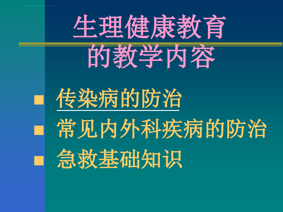 传染病防治56简述课件_第2页