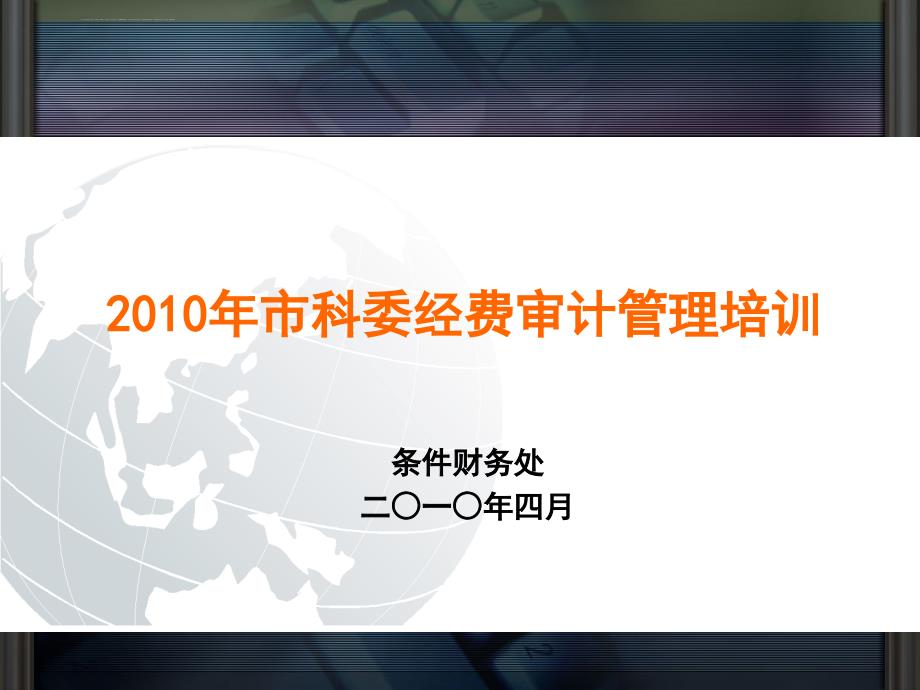 2010年市科委经费审计管理培训ppt.p-pt课件_第1页