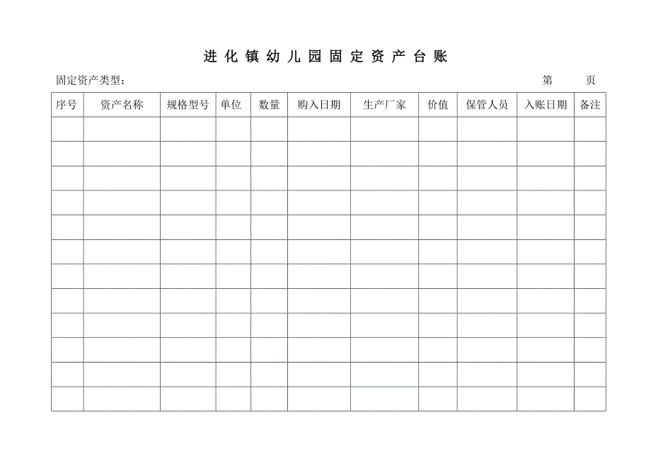 进-化-镇-幼-儿-园-固-定-资-产-台-账_第1页