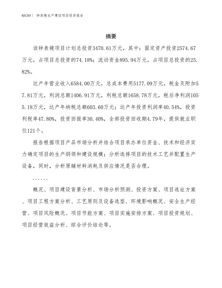 钟表镜生产建设项目投资报告_第2页