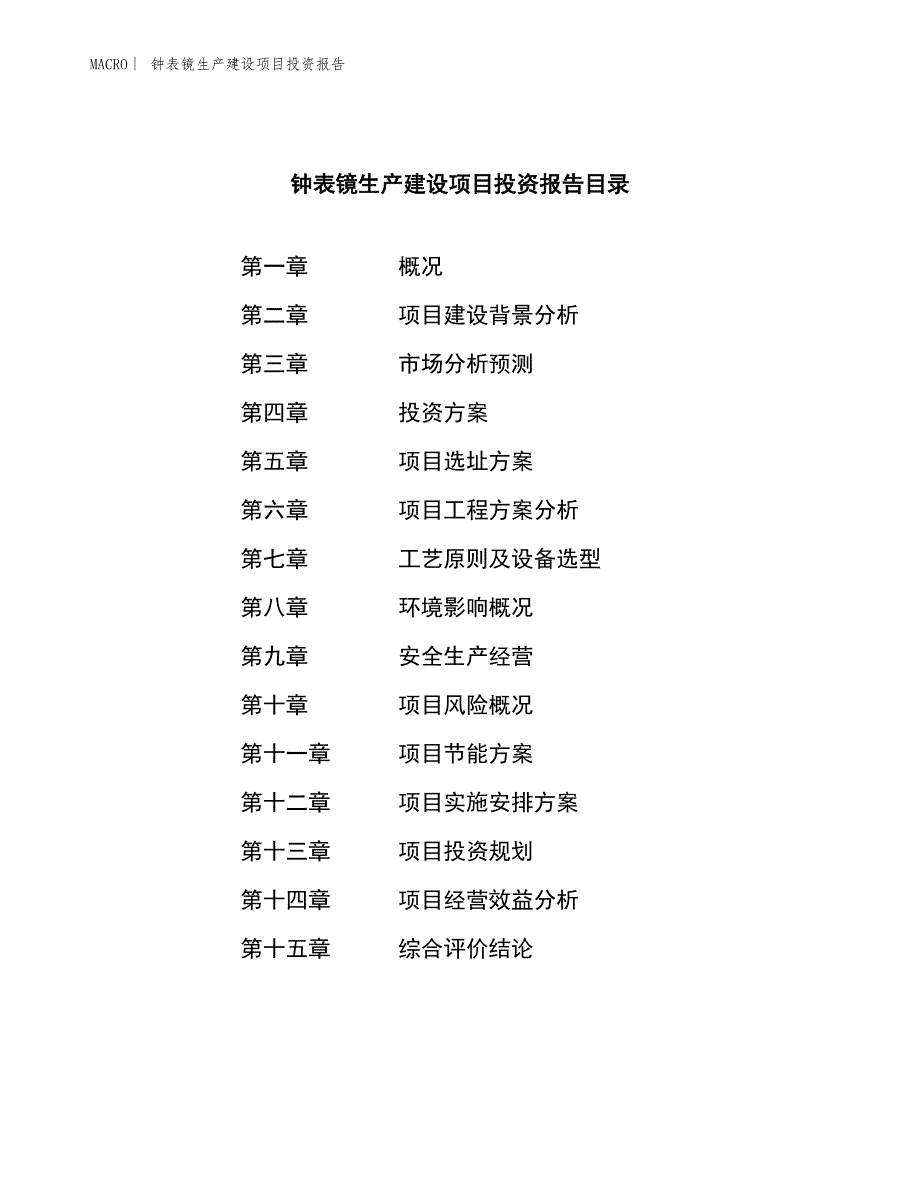 钟表镜生产建设项目投资报告_第3页