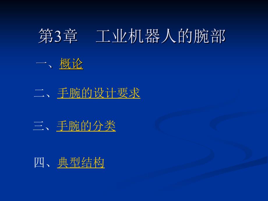 《工业机器人》教学幻灯片-第3章-工业机器人的腕部_第1页