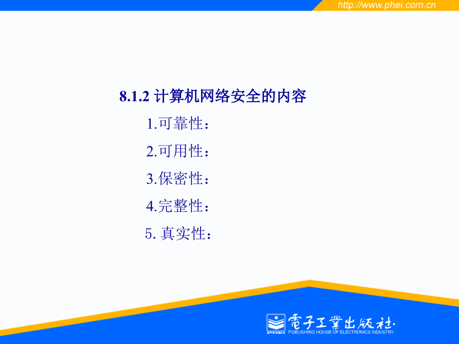 ...术8.3防火墙技术8.4其它网络安全技术8.5计算机网络管理_第4页