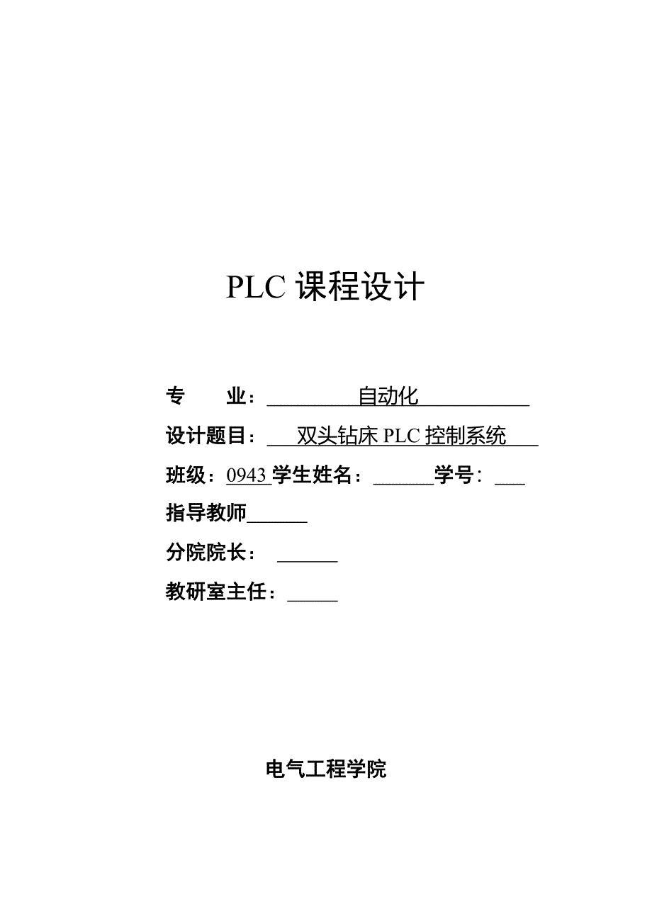 双头钻床plc课程设计_第1页