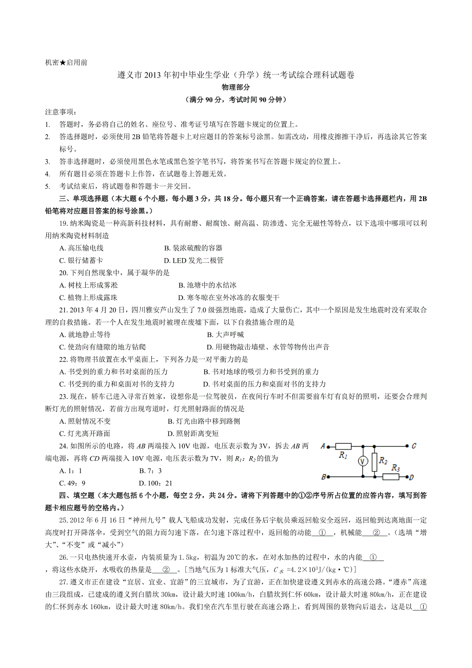 遵义市2013年初中毕业生学业(升学)统一考试综合理科试题卷_第1页