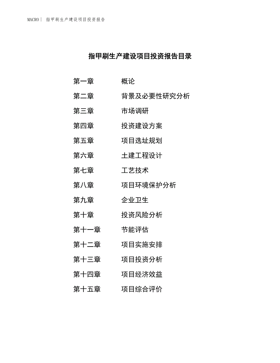 指甲刷生产建设项目投资报告_第3页