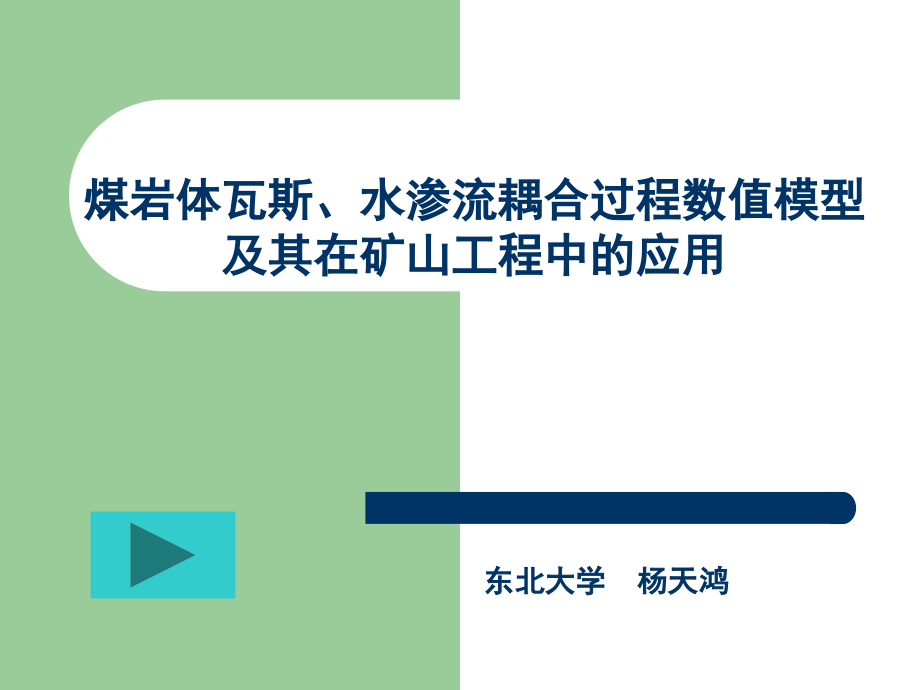 comsol煤岩体瓦斯、水渗流耦合过程数值模型及其在矿山工程中的应用课件_第1页