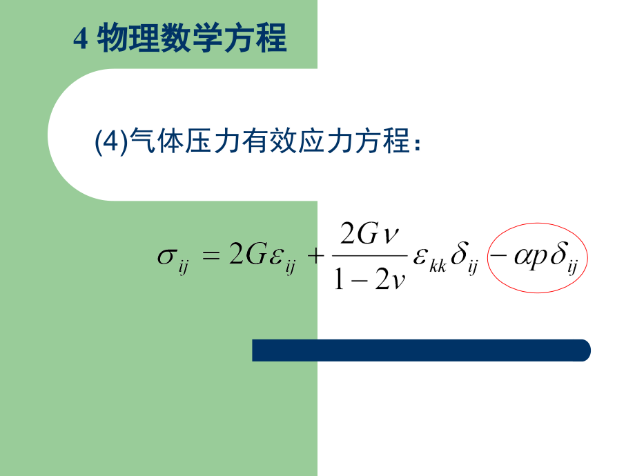 comsol煤岩体瓦斯、水渗流耦合过程数值模型及其在矿山工程中的应用课件_第4页