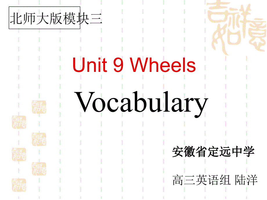 高中英语复习北师大版 Vocabulary in Unit 9 Wheels (共47张PPT)_第1页