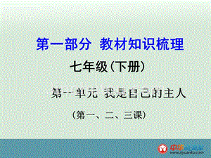 2016届云南中考政治教材知识梳理课件：七年级(下册)第1单元《我是自己的主人》(新人教版)