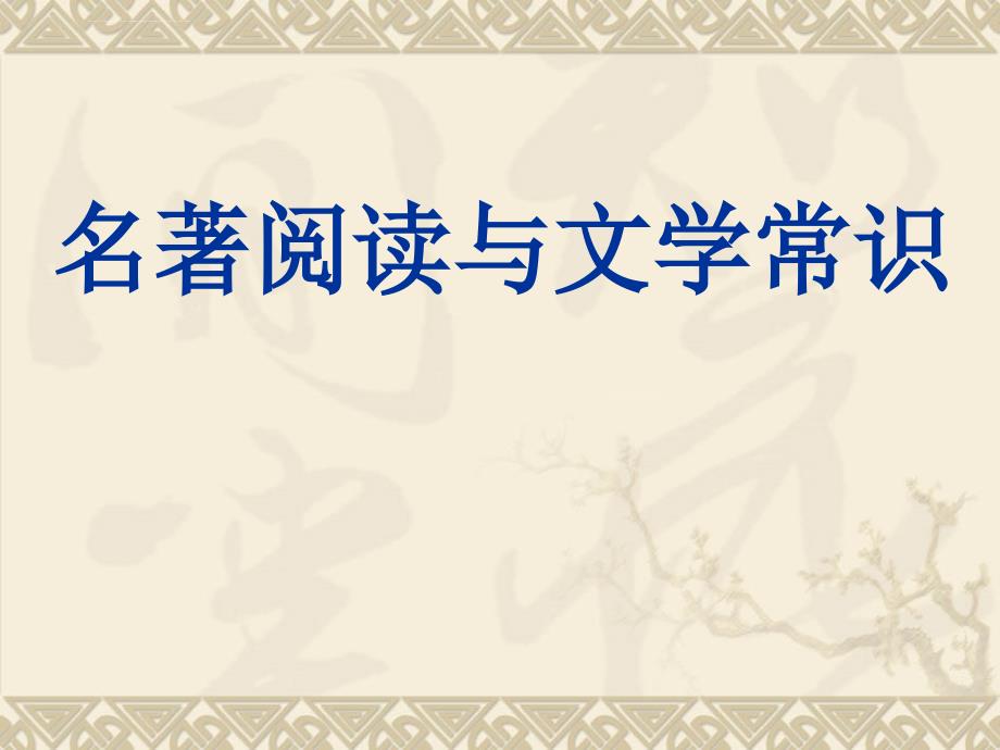 人教版小学语文课内文学常识(总复习必备资料)课件_第1页