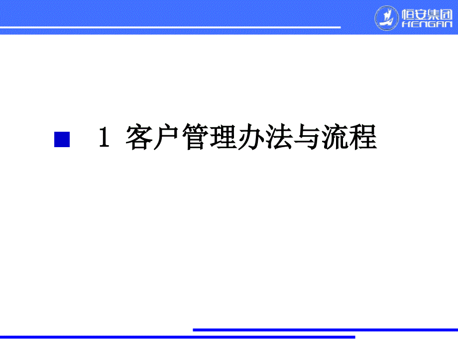 -恒安集团销售分销系统培训手册42-销售管理_第2页