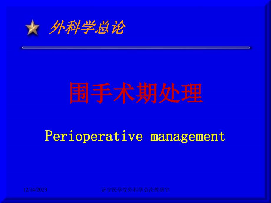 围手术期-处-理_第1页