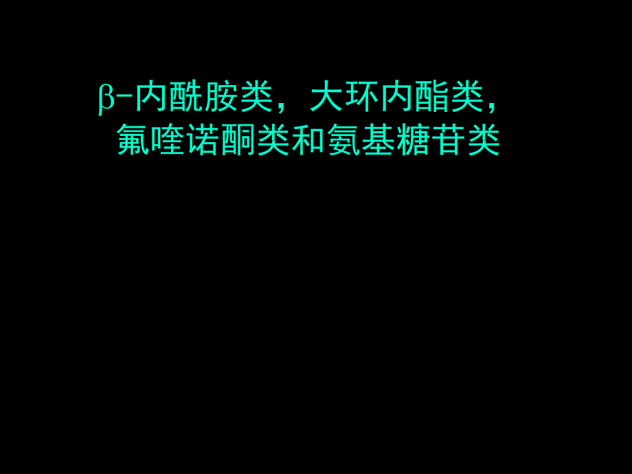 β内酰胺类-大环内l类抗生素应用课件_第1页