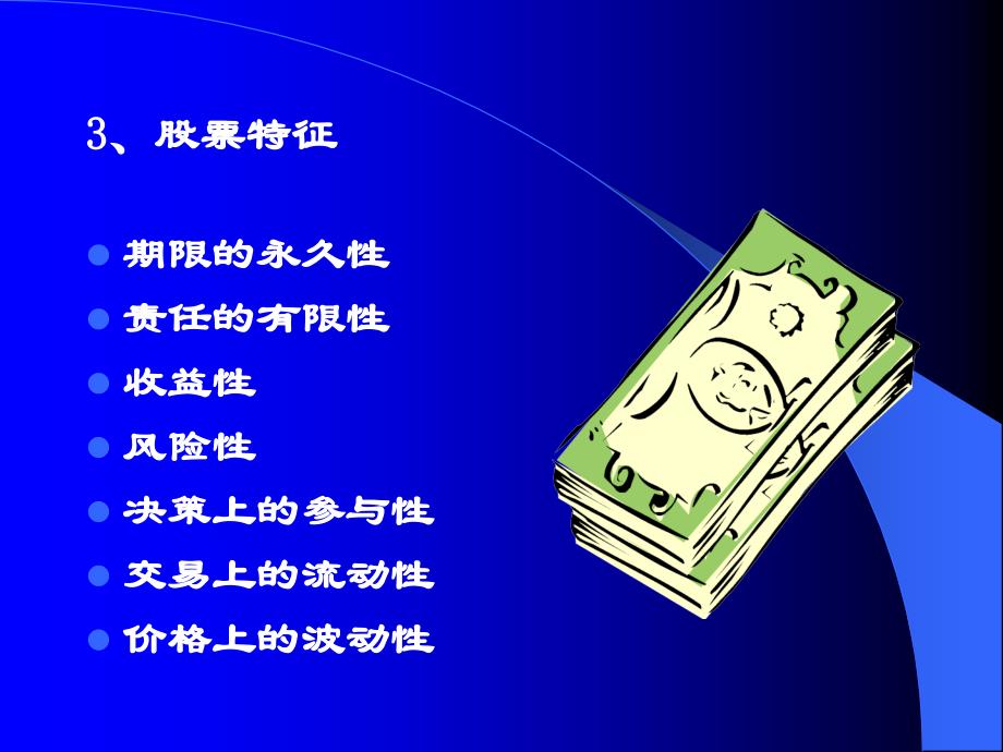 (ppt)第四章个人证券理财本章主要内容：1.股票、债券、基金介绍_第4页