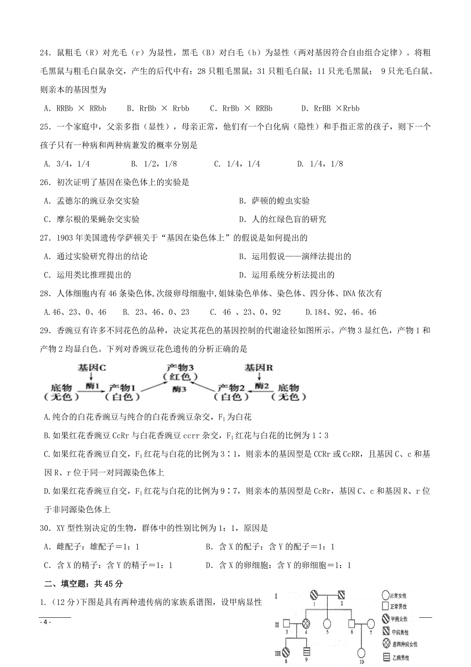 黑龙江省2018-2019学年高一4月月考生物试题（附答案）_第4页