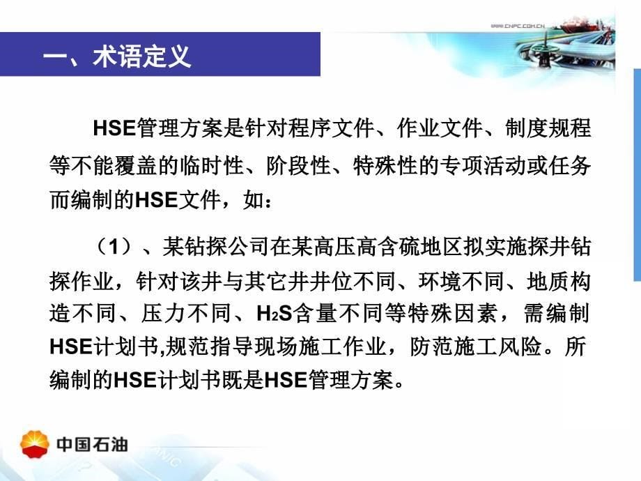 中国石油天然气公司hse管理方案编制幻灯片_第5页