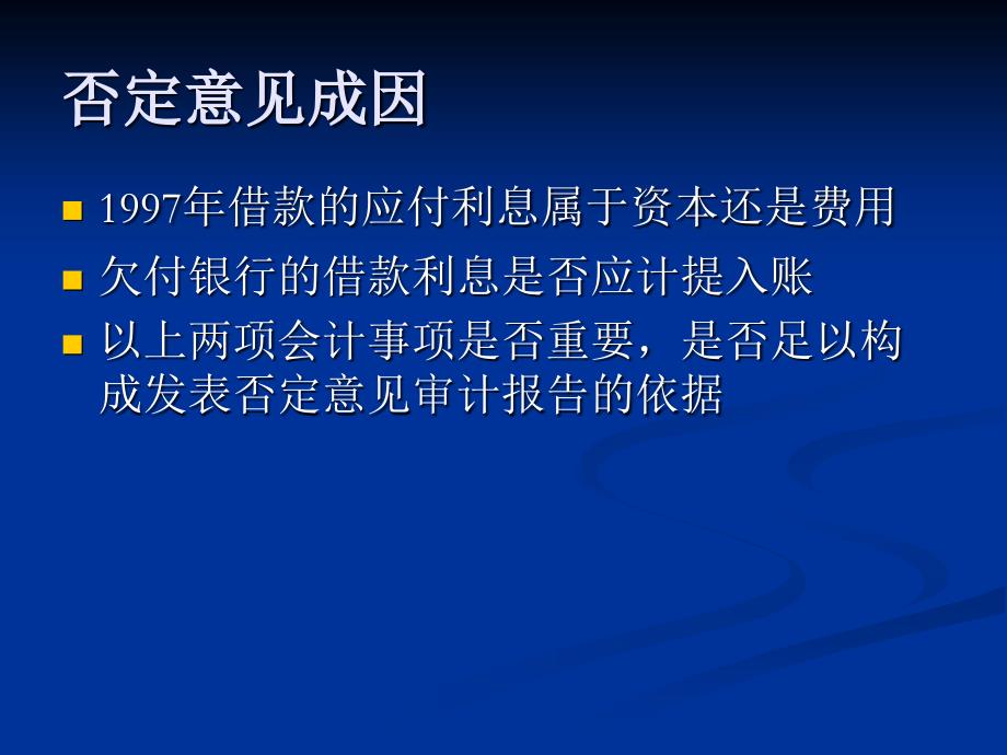 -渝太白案例-我国证券市场首份否定意见审计报告9-管理案例_第3页