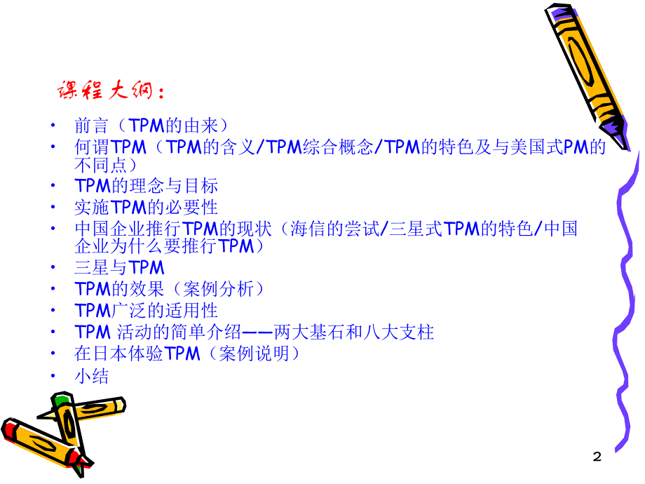 tpm活动推行实务培训教材课件_第2页