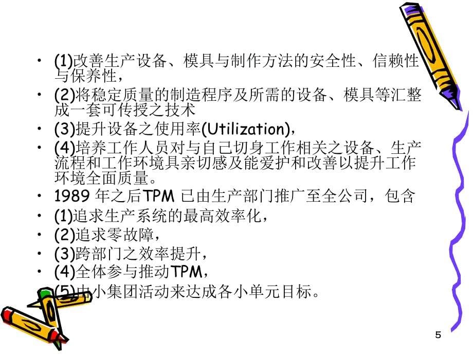 tpm活动推行实务培训教材课件_第5页