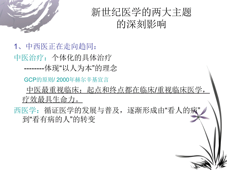 从中医治未病理论谈糖尿病的三级预防课件_第3页