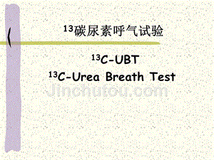 C-13碳尿素呼气试验