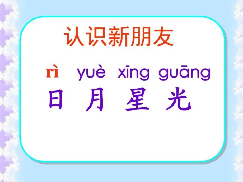 (2016新)苏教版语文一年级上册认一认3(2课时全)_图文.ppt_第4页