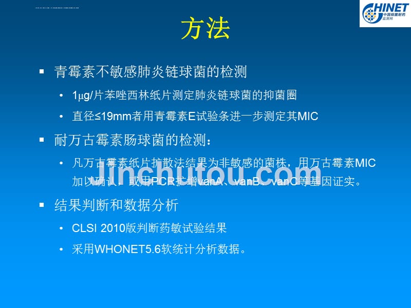 chinet全年耐药监测统计结果课件_第4页