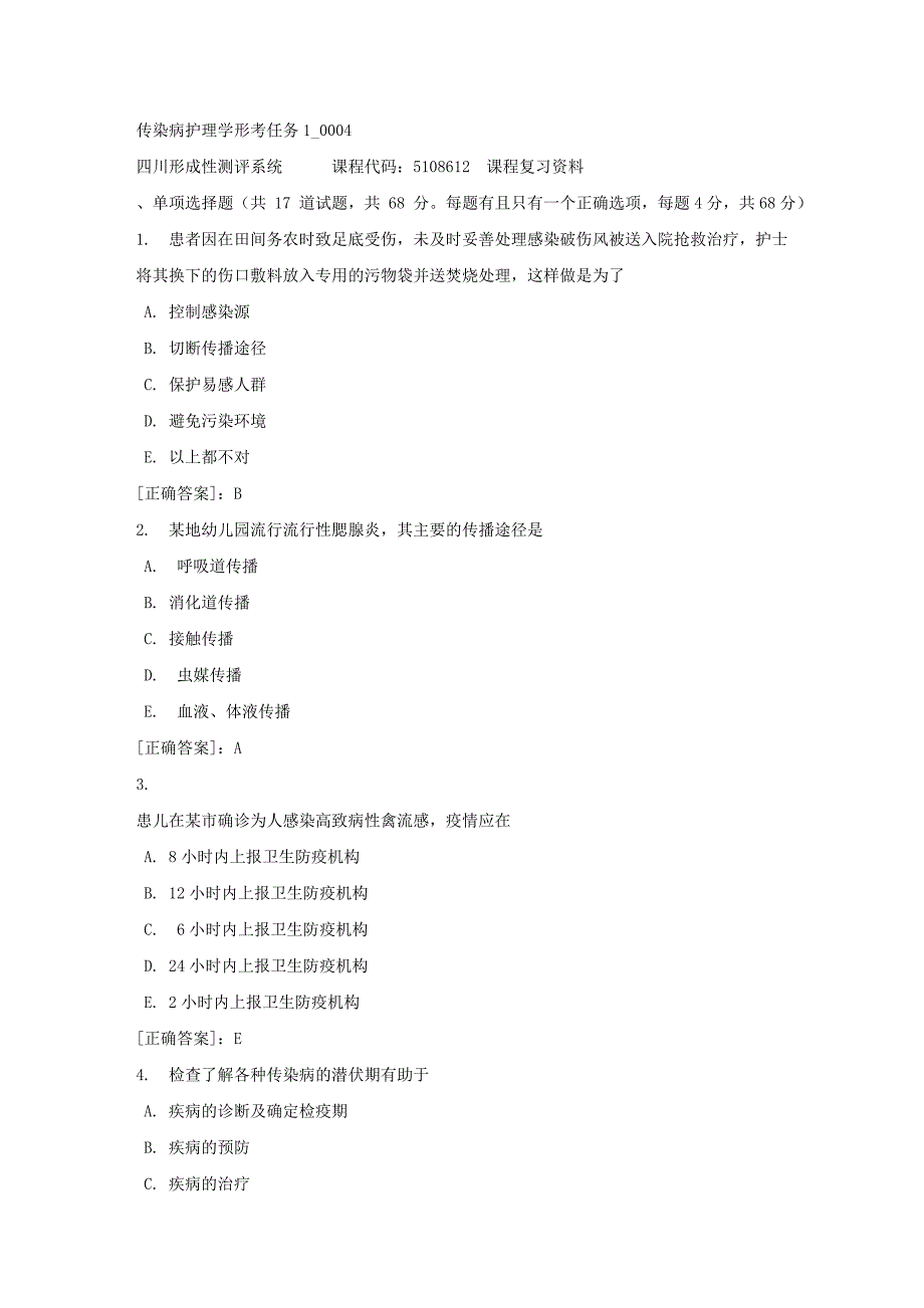 传染病护理学形考任务1_0004-四川电大-课程号：5108612-【资料答案】_第1页