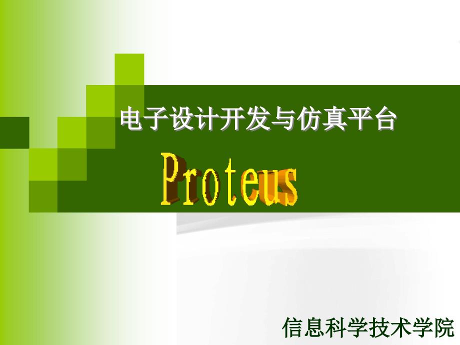 proteus电子仿真平台课件_第1页