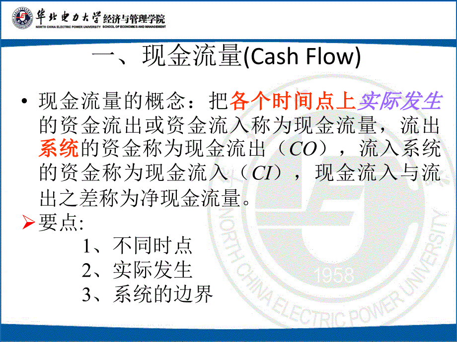 华电-韩金山-技术经济学-ppt课件_第2页