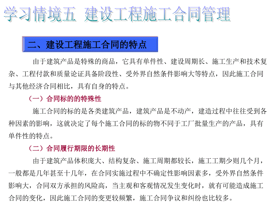 学习情境五-建设工程施工合同管理课件_第3页