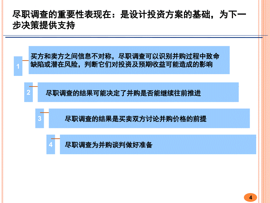 并购尽职调查的风险控制课件_第4页