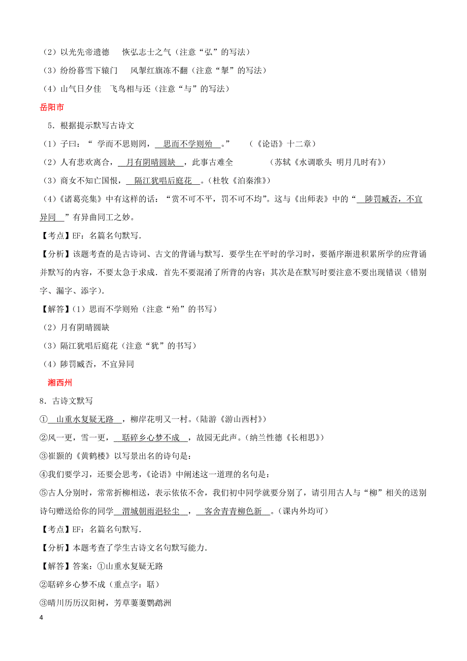 湖南省10市2017年中考语文试卷按考点分项汇编：默写专题（含解析）_第4页