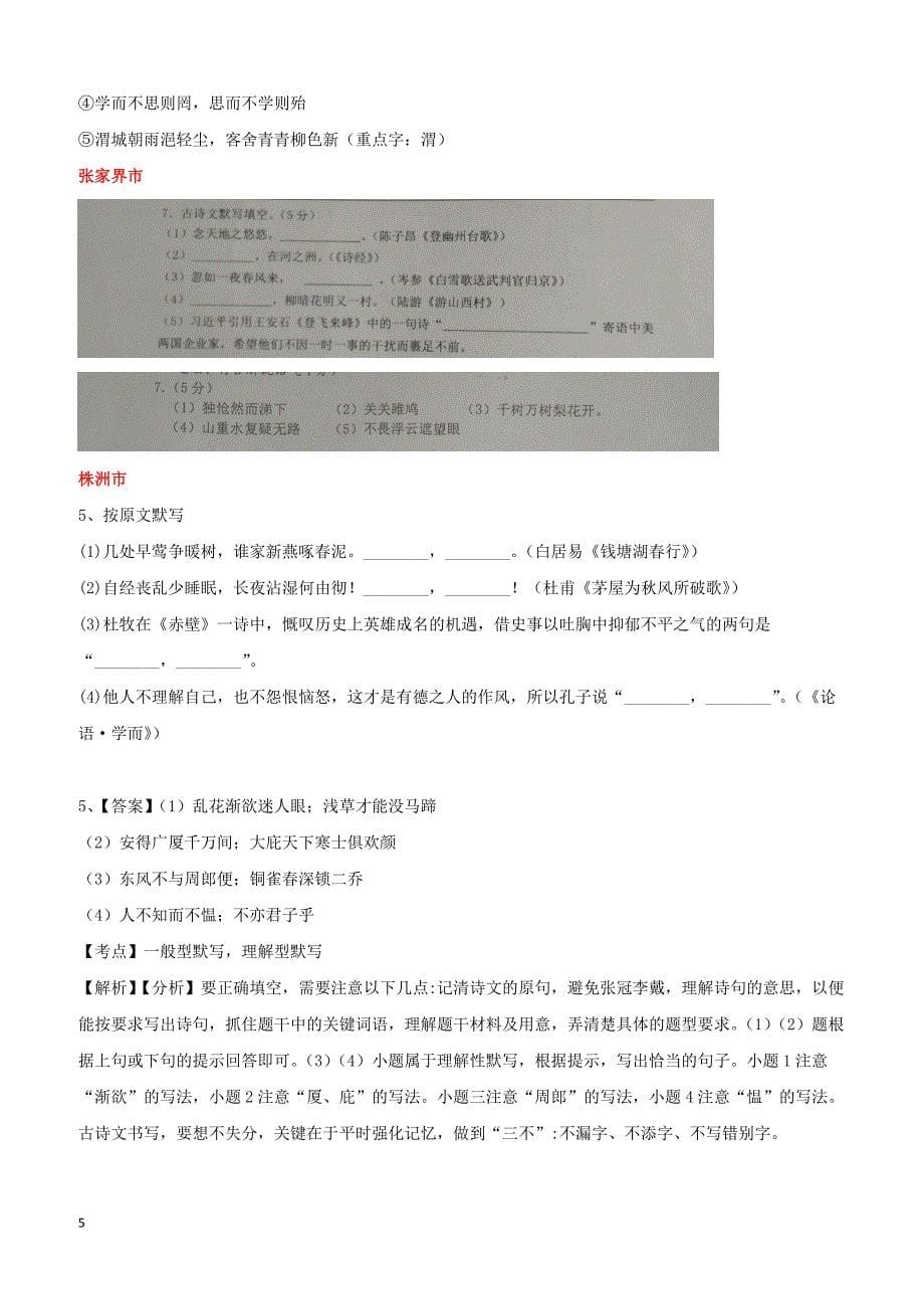 湖南省10市2017年中考语文试卷按考点分项汇编：默写专题（含解析）_第5页