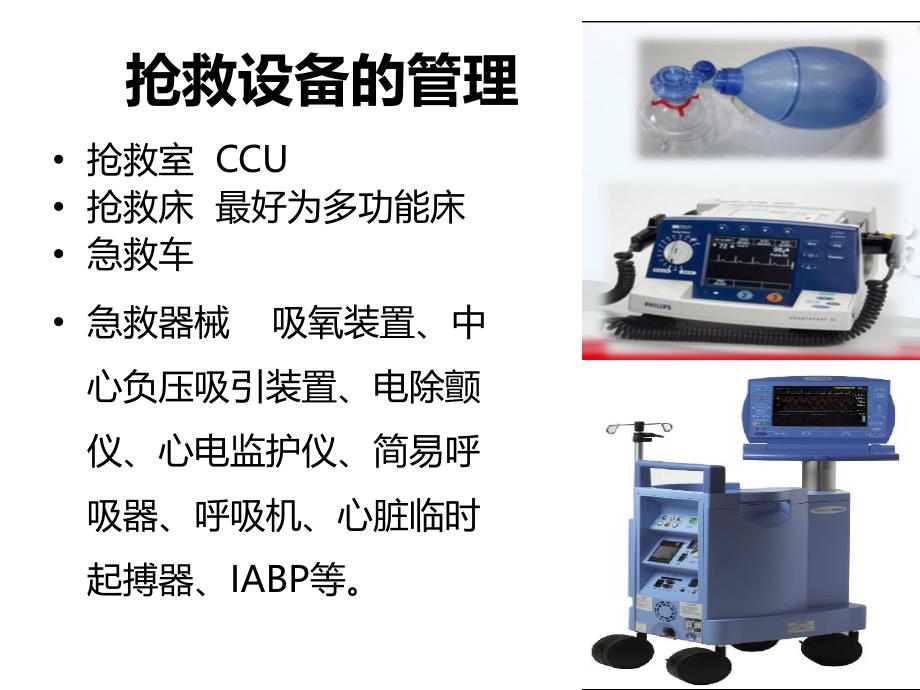 抢救的管理和配合_第4页