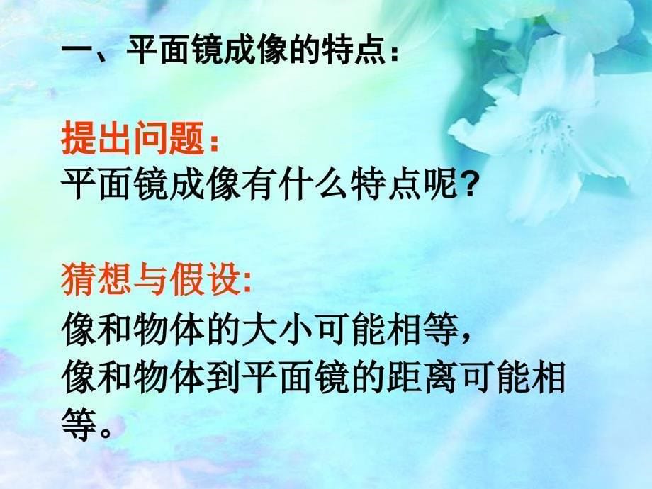 中学物理优质课件精选——《平面镜成像》_第5页