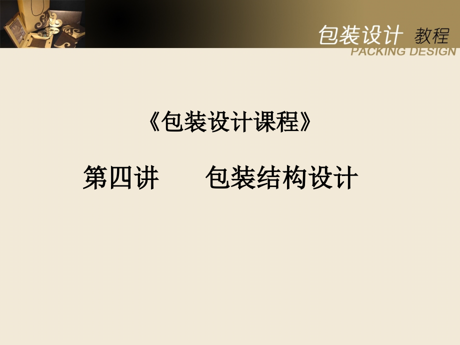 包装的结构设计 (2)课件_第1页