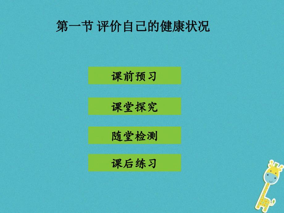 2017-2018学年八年级生物下册8.3.1评价自己的健康状况课件(新版)新人教版-_第1页