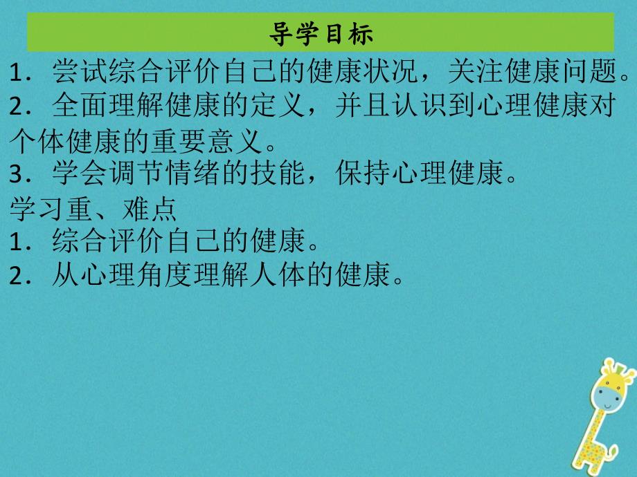 2017-2018学年八年级生物下册8.3.1评价自己的健康状况课件(新版)新人教版-_第2页