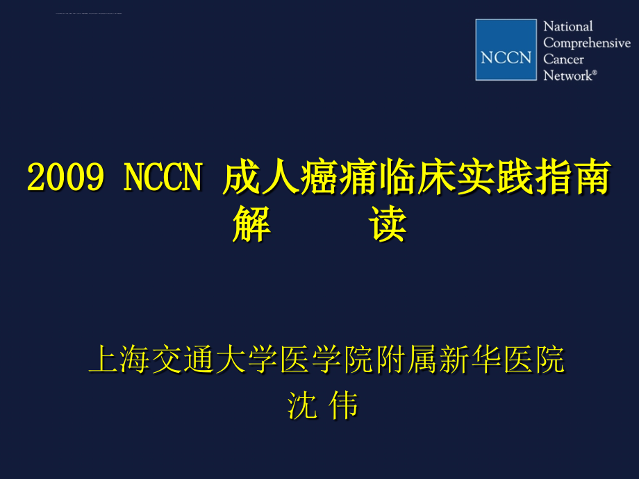 nccn成人癌痛指南解读-沈教授(郑州)课件_第1页