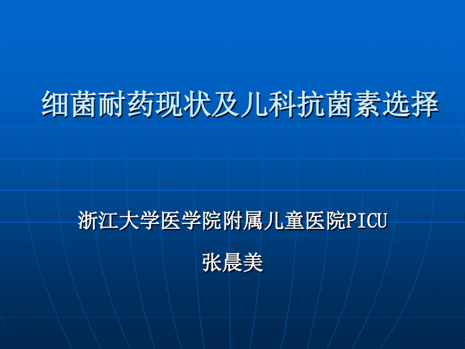 儿科抗菌素使用规范课件_第1页