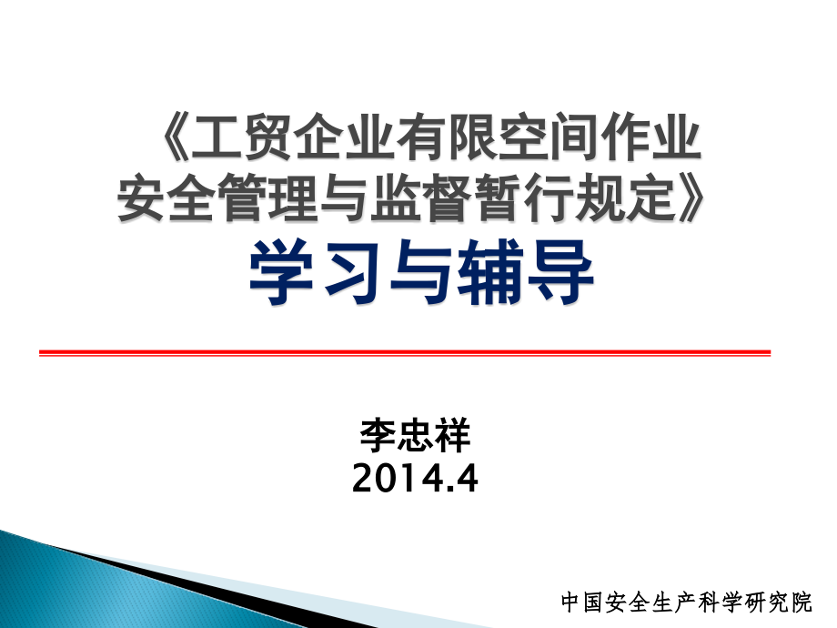 《工贸企业有限空间作业安全管理与监督暂行规定》讲义课件_第1页