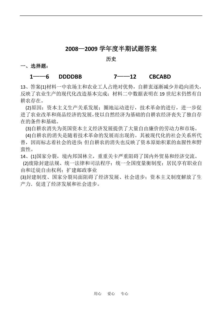 贵州省2008-2009学年度高二历史第一学期期中考试试题_第5页