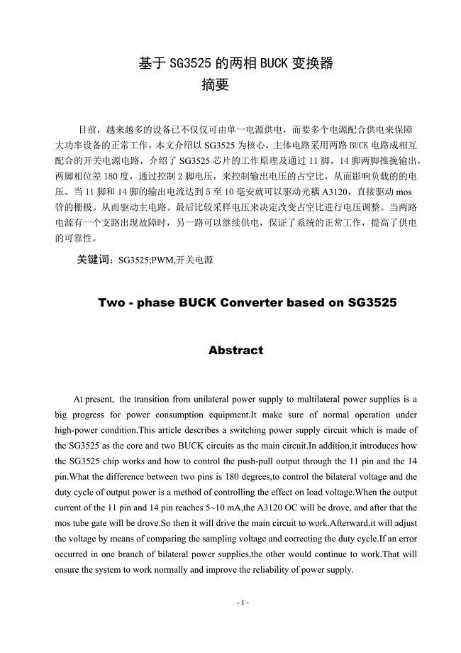 毕业论文（设计）：基于SG3525的两相BUCK变换器