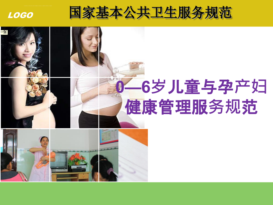 儿童与孕产妇健康管理服务规范课件_第1页
