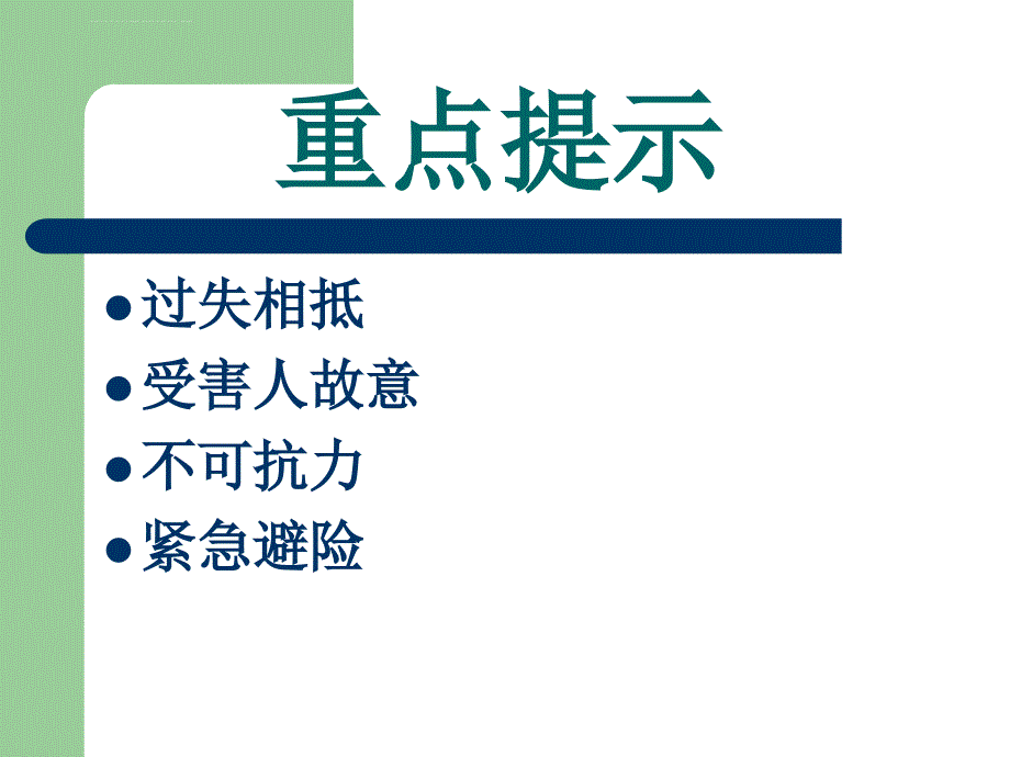 免责和减轻责任事由课件_第4页