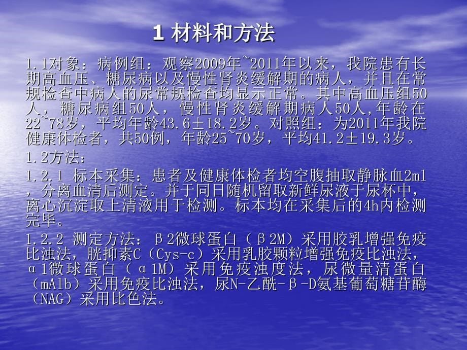 早期肾损害检测指标的比较研究课件_第5页