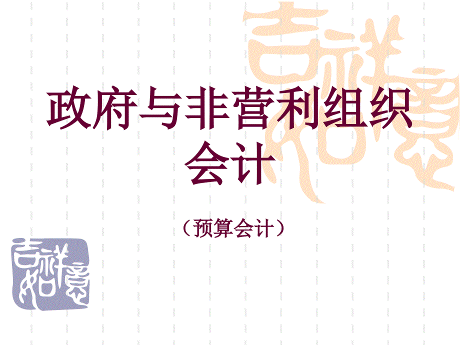 政府与非营利组织会计——总论课件_第1页