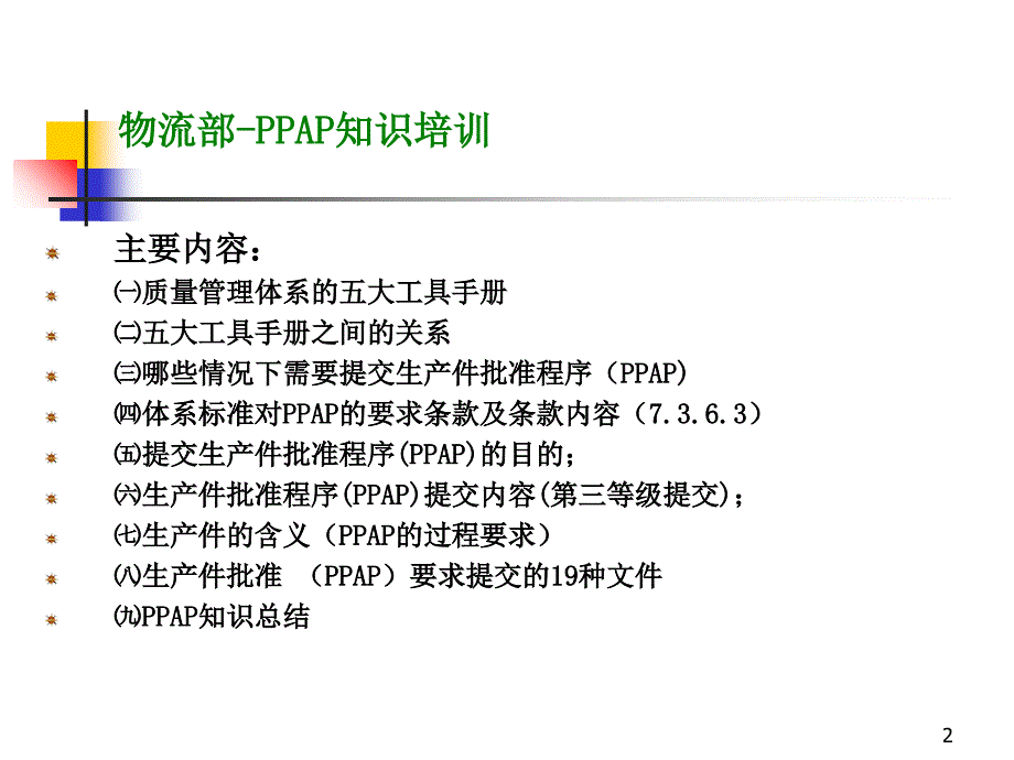 ppap知识培训幻灯片_第2页